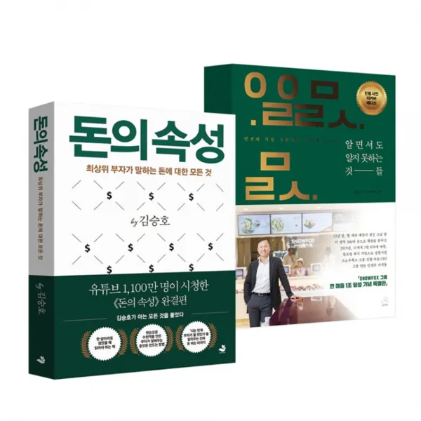 알면서도 알지 못하는 것들 + 돈의 속성 전2권, 스노우폭스북스