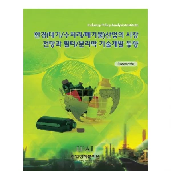 환경 대기/수처리/폐기물 산업의 시장 전망과 필터 분리막 기술개발 동향
