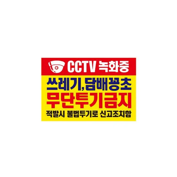쓰레기투기금지 안내표지판 Ktb 01 450 X 300 Mm 쓰레기 무단투기금지