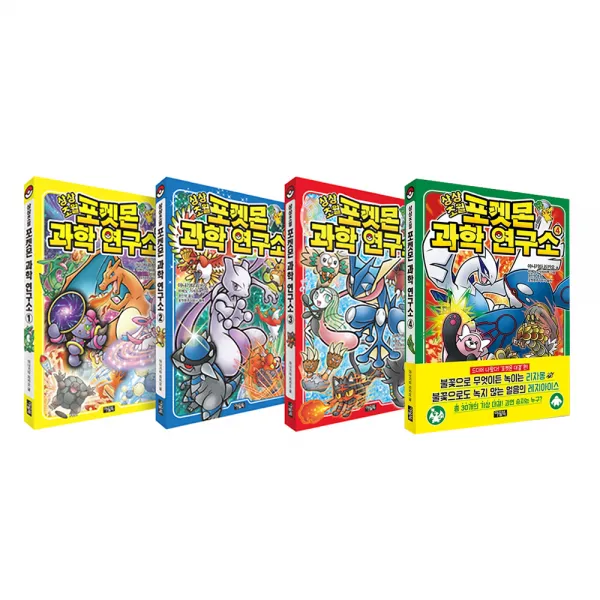 상상초월 포켓몬 과학 연구소 전 4권 세트, 아울북