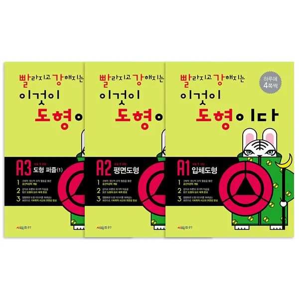 빨라지고 강해지는 이것이 도형이다 초등1학년 A1~A3, 시매쓰출판