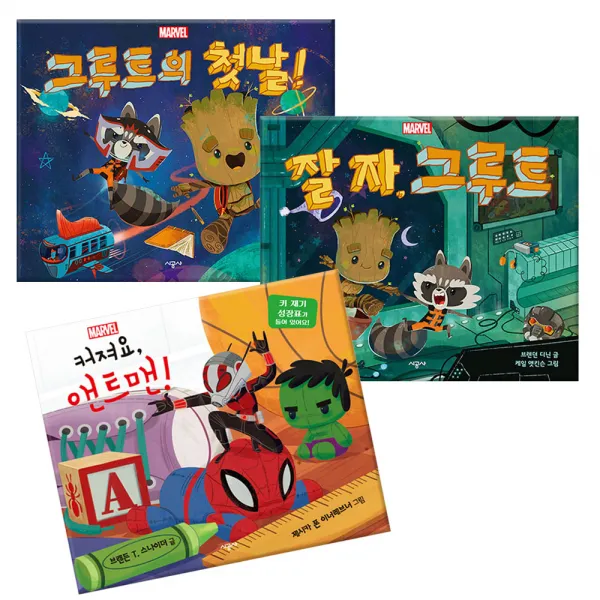 마블 그림책 잘 자 그루트 + 그루트의 첫날! + 커져요 앤트맨! 세트 전3권, 시공사