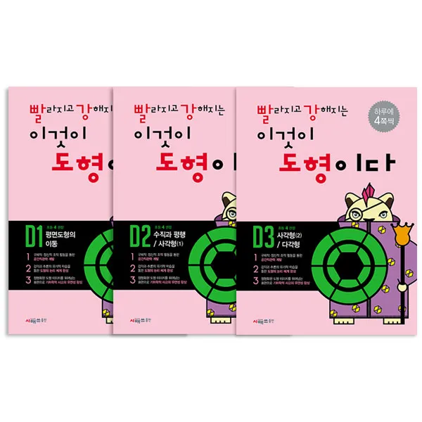 빨라지고 강해지는 이것이 도형이다 초등4학년 D1~D3, 시매쓰출판