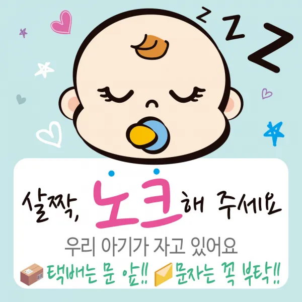 디자인후니 안내판 연청록, 살짝노크해주세요 우리아기가자고있어요, 1개