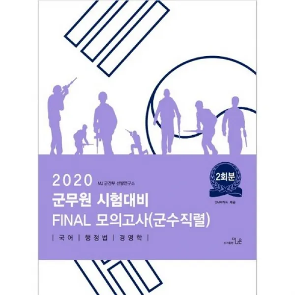 2020 군무원 시험대비 Final 봉투모의고사 군수직렬 더나은