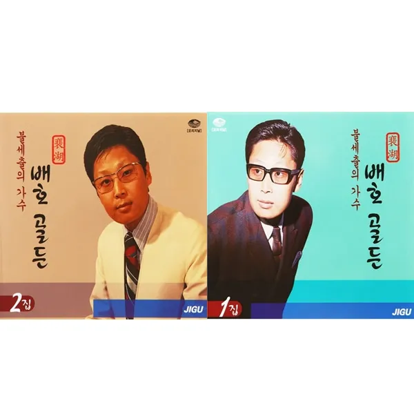배호 - 불세출의 가수 골든 히트곡 모음 1 / 2집