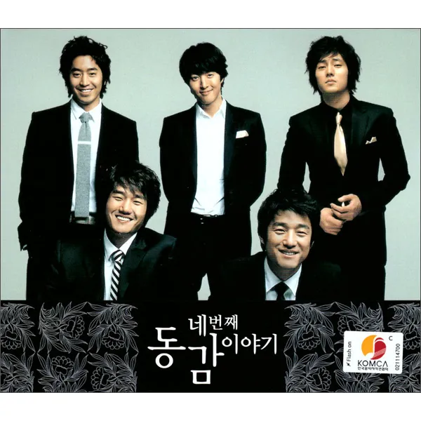 네번째 동감이야기, 2CD