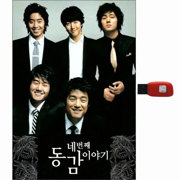 네번째 동감이야기 74곡, 1USB