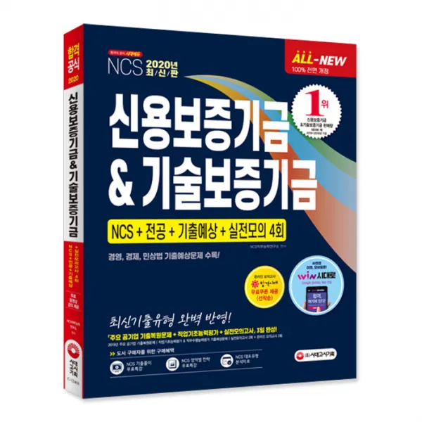 2020 최신판 All New 신용보증기금 기술보증기금 NCS + 전공 + 기출예상문제 + 실전모의고사 4회, 시대고시기획