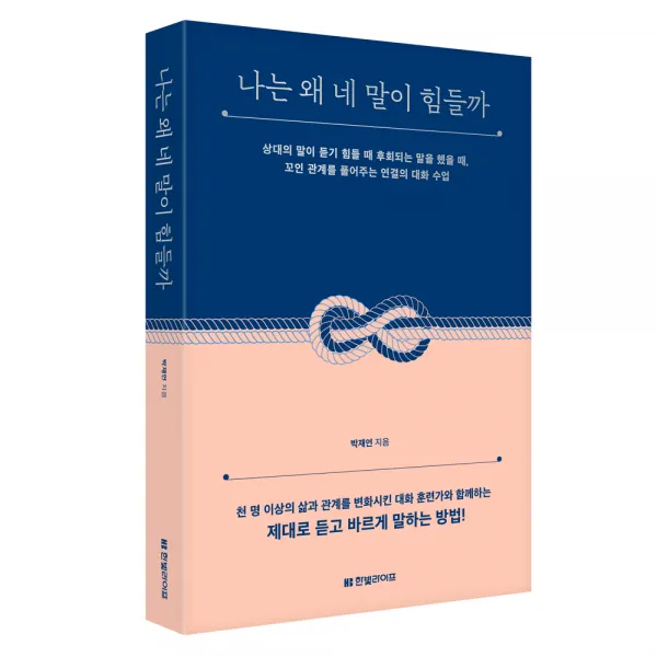나는 왜 네 말이 힘들까, 한빛라이프