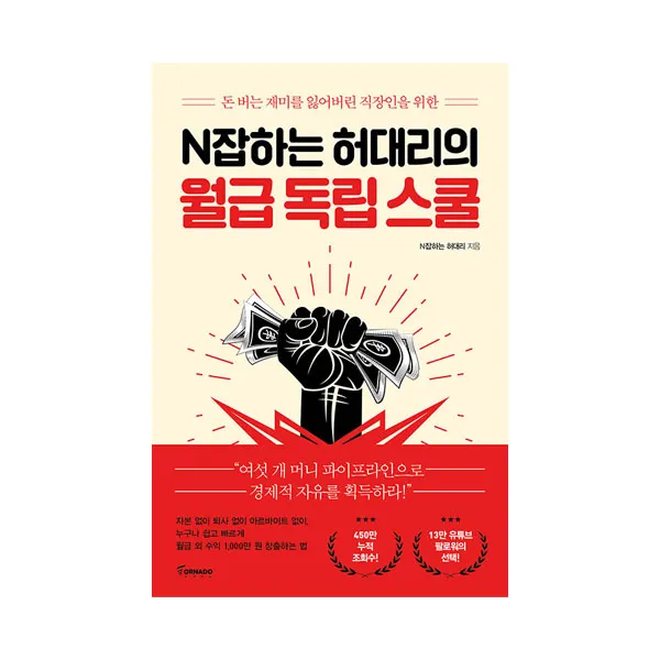 N잡하는 허대리의 월급 독립 스쿨, 토네이도