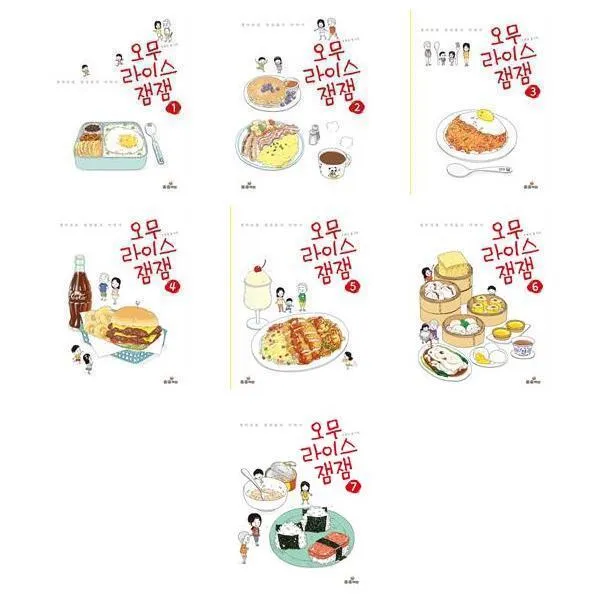 오무라이스잼잼 1~7권 세트, 송송책방
