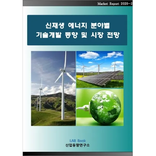 신재생 에너지 분야별 기술개발 동향 및 시장 전망 산업동향연구소