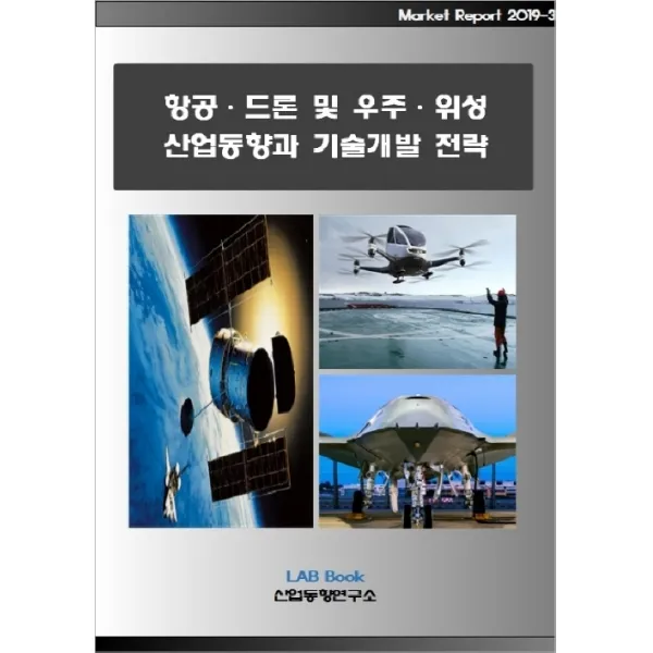 항공 드론 및 우주 위성 산업동향과 기술개발 전략, 산업동향연구소
