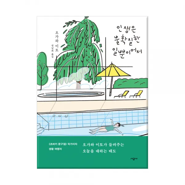 인생은 불확실한 일뿐이어서, 시공사