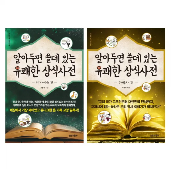 알아두면 쓸데 있는 유쾌한 상식사전 언어 예술 편 + 한국사 편, 트로이목마