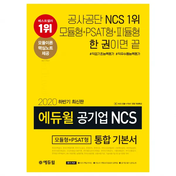 2020 하반기 에듀윌 공기업 NCS 모듈형 + PSAT형 통합 기본서