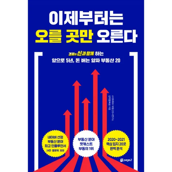 이제부터는 오를 곳만 오른다: 경제의 신과 함께 하는 앞으로 5년 돈 버는 알짜 부동산 20, 페이지2