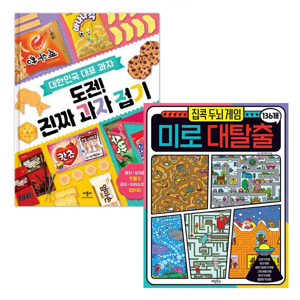 도전 진짜 과자접기 + 집콕 두뇌게임 미로 대탈출 136개 애플비