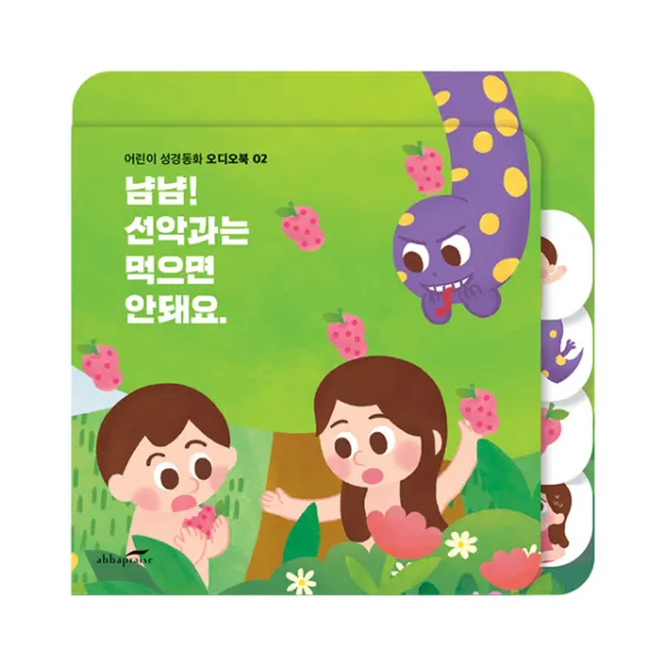 어린이 성경동화 오디오북 02 선악과 이야기 : 냠냠! 선악과는 먹으면 안돼요