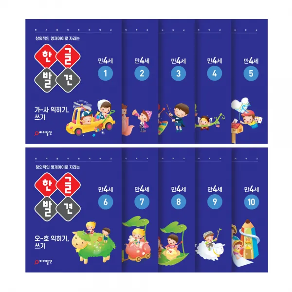 한글발견 만4세 전10권, 아이발견