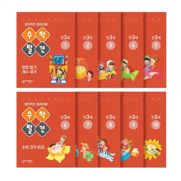 수학발견 만3세 전10권, 아이발견