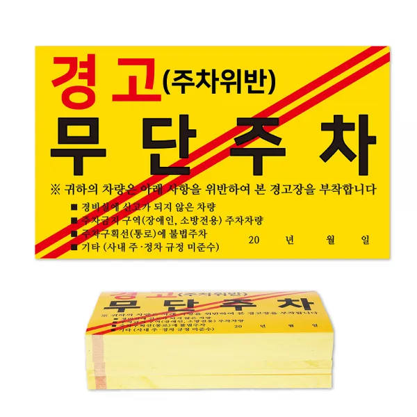 경고 초강력 스티커, 무단주차, 200개