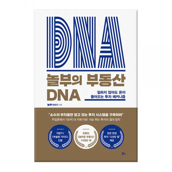 놀부의 부동산 Dna : 일하지 않아도 돈이 들어오는 투자 메커니즘 알키