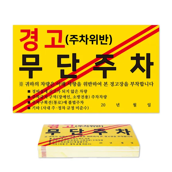 경고 초강력 스티커, 무단주차, 100개