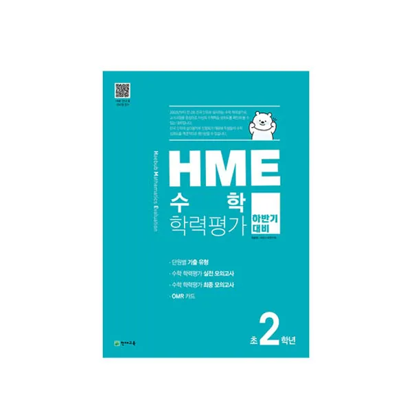 2020 HME 수학 학력평가 문제집 하반기 2학년, 천재교육