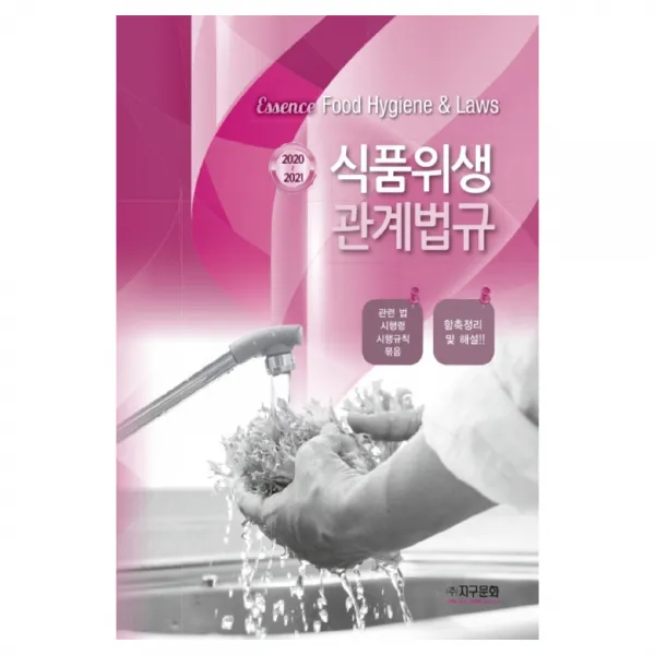 2020-2021 에센스 식품위생관계법규 관련 법 시행령 시행규칙 묶음 함축정리 및 해설, 지구문화사