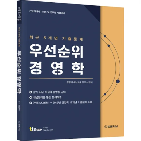 우선순위 경영학 가맹거래사 자격증 및 군무원 시험대비 법률저널