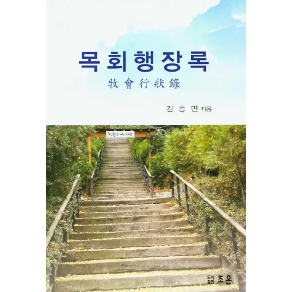 목회행장록 도서출판조은
