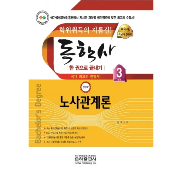 노사관계론 한 권으로 끝내기(독학사 경영학 3단계)(2020):학위취득의 지름길, 은하출판사