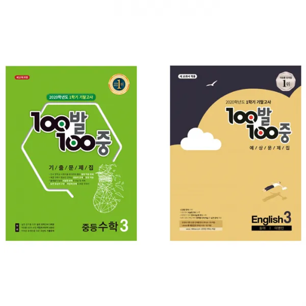 100발100중 기출문제집 중 3 1 기말고사 수학 + 영어 동아 이병민 세트 백발백중