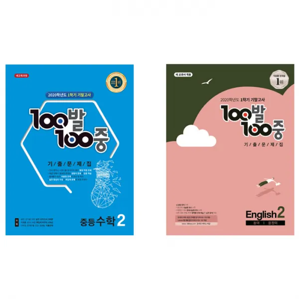 100발100중 기출문제집 중 2 1 기말고사 수학 + 영어 동아 윤정미 세트 백발백중