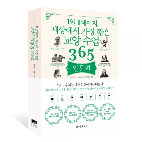 1일 1페이지 세상에서 가장 짧은 교양 수업 365 인물편, 위즈덤하우스