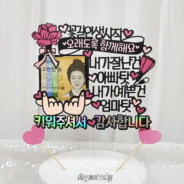 여신케이크토퍼 어버이날 케이크토퍼, 11 내가잘난건 아빠탓, 1개