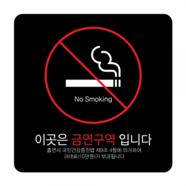 디자인다빈치 금연구역 안내 표지판 블랙 250 x 250 x 5 mm, 기본형 과태료, 1개