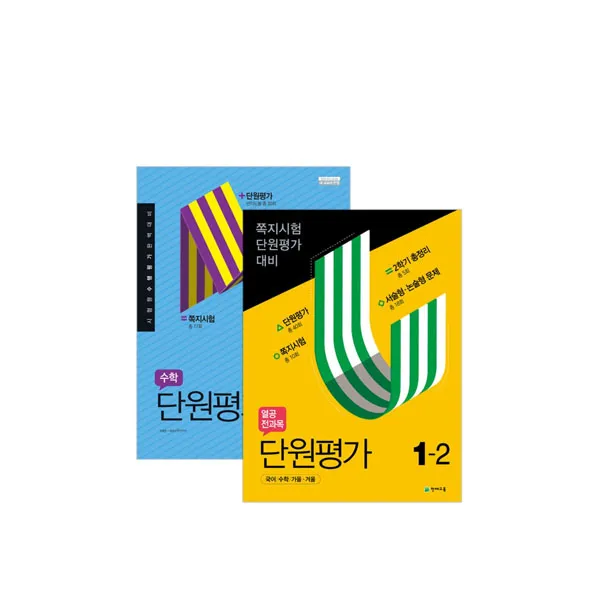 열공 전과목 단원평가 + 수학 단원평가 1 2 천재교육