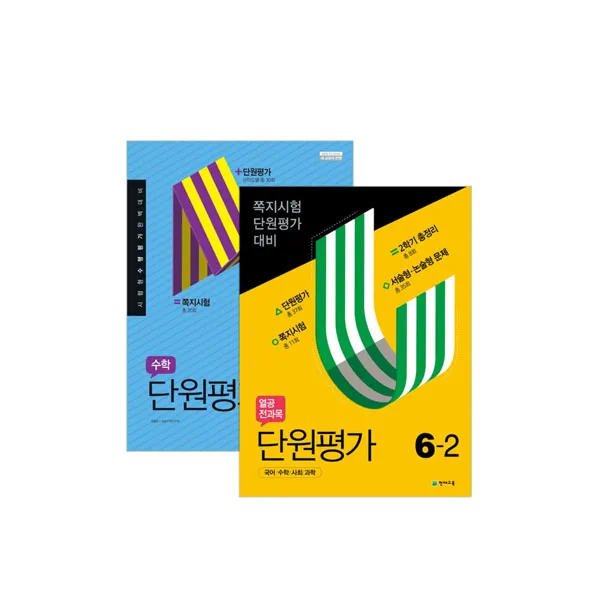 열공 전과목 단원평가 + 수학 단원평가 6 2 천재교육