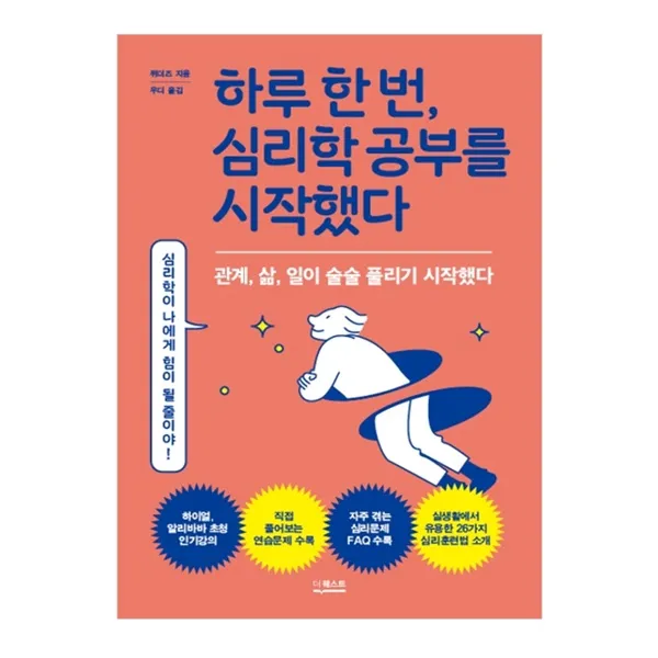 하루 한 번 심리학 공부를 시작했다, 더퀘스트