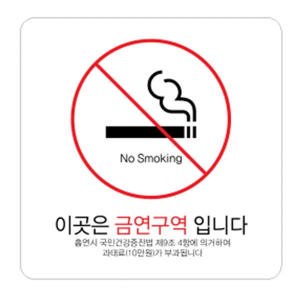 디자인다빈치 금연구역 안내 표지판 화이트 250 x 250 x 5 mm, 기본형 과태료, 1개