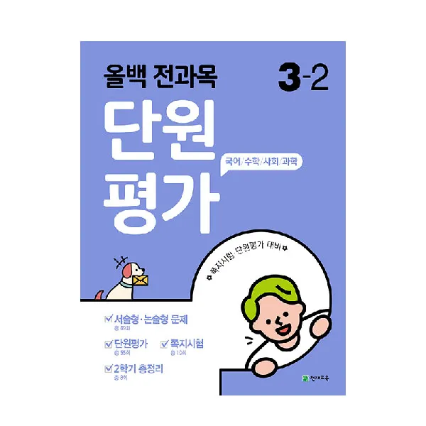 2020 올백 전과목 단원평가 3 2 천재교육