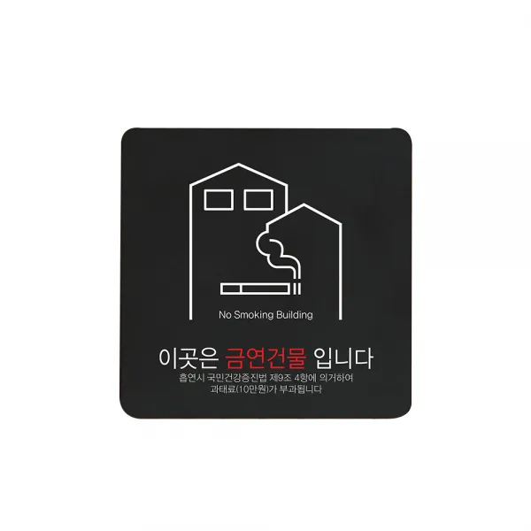 디자인다빈치 금연구역 안내 표지판 블랙 S, 금연건물 과태료, 1개
