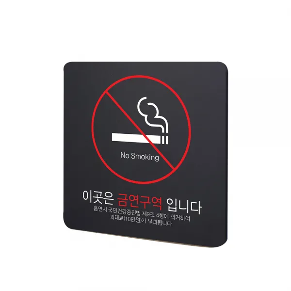 디자인다빈치 금연구역 안내 표지판 블랙 S, 기본형 과태료, 1개