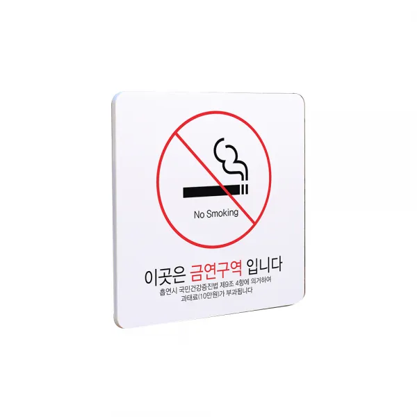 디자인다빈치 금연구역 안내 표지판 화이트 S, 기본형 과태료, 1개