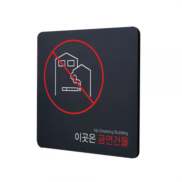 디자인다빈치 금연구역 안내 표지판 블랙 S, 금연건물, 1개