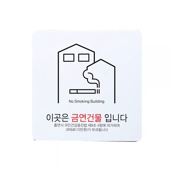 디자인다빈치 금연구역 안내 표지판 화이트 S, 금연건물 과태료, 1개