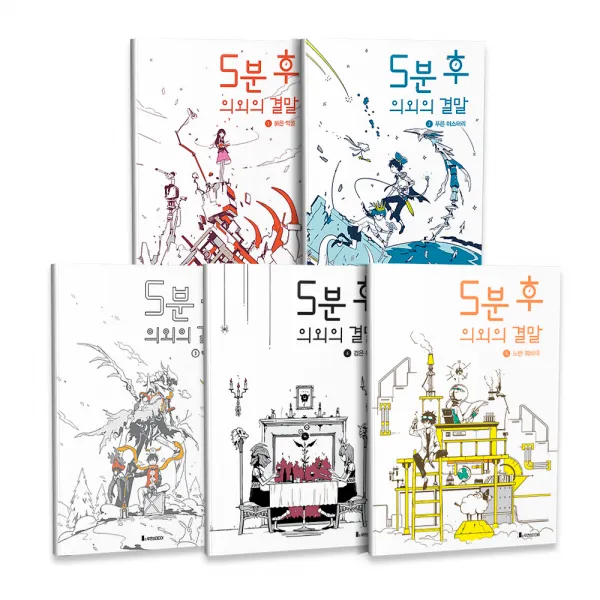5분 후 의외의 결말 전5권 세트, 루덴스미디어